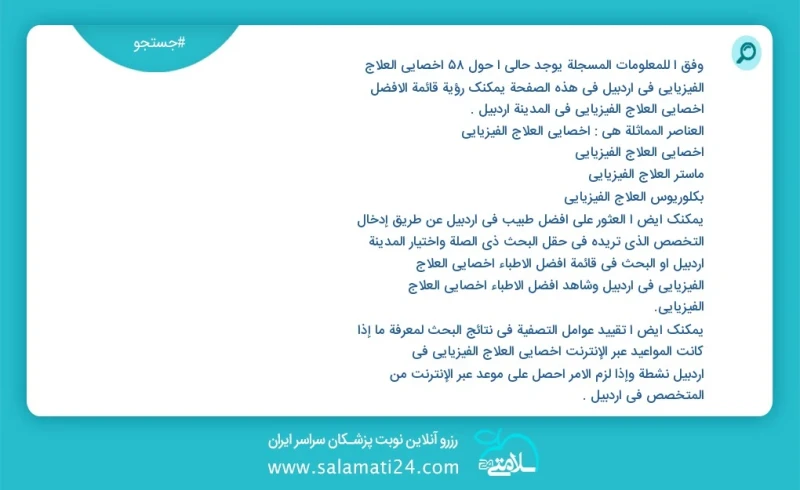 وفق ا للمعلومات المسجلة يوجد حالي ا حول119 أخصائي العلاج الفیزیائي في اردبیل في هذه الصفحة يمكنك رؤية قائمة الأفضل أخصائي العلاج الفیزیائي ف...